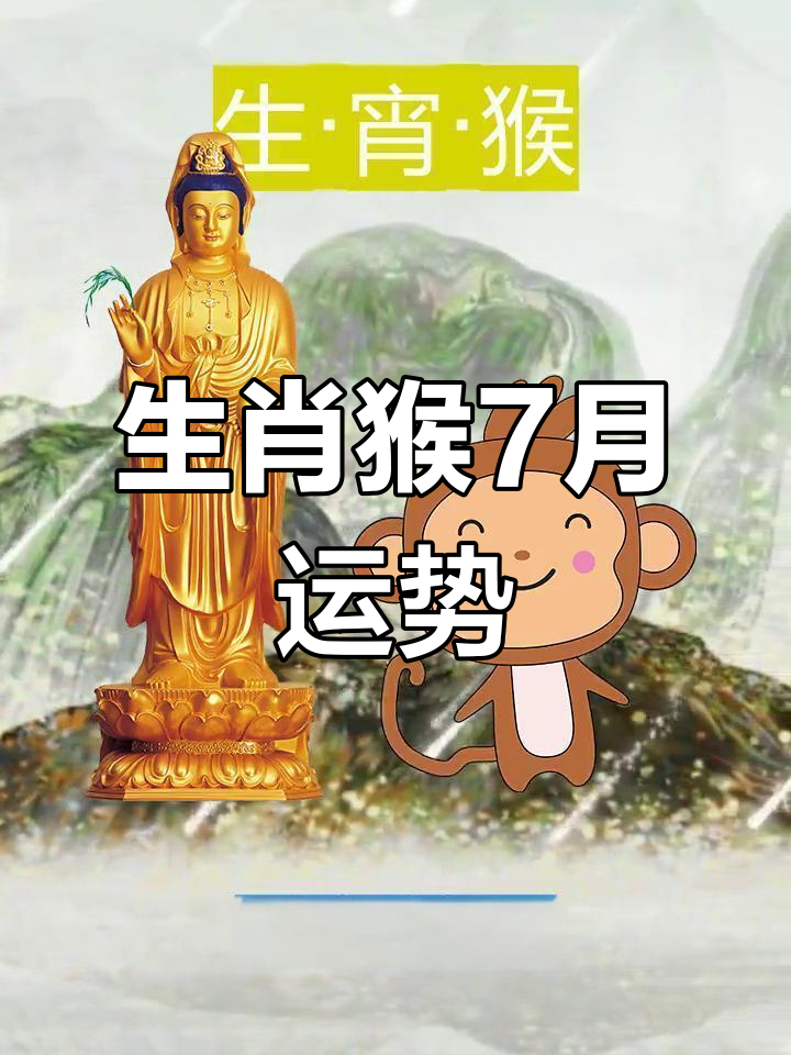 生肖猴七月金钱运势(生肖猴七月运势及财运)