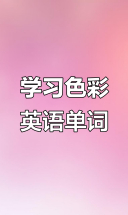 趣味英语，快速掌握颜色单词！