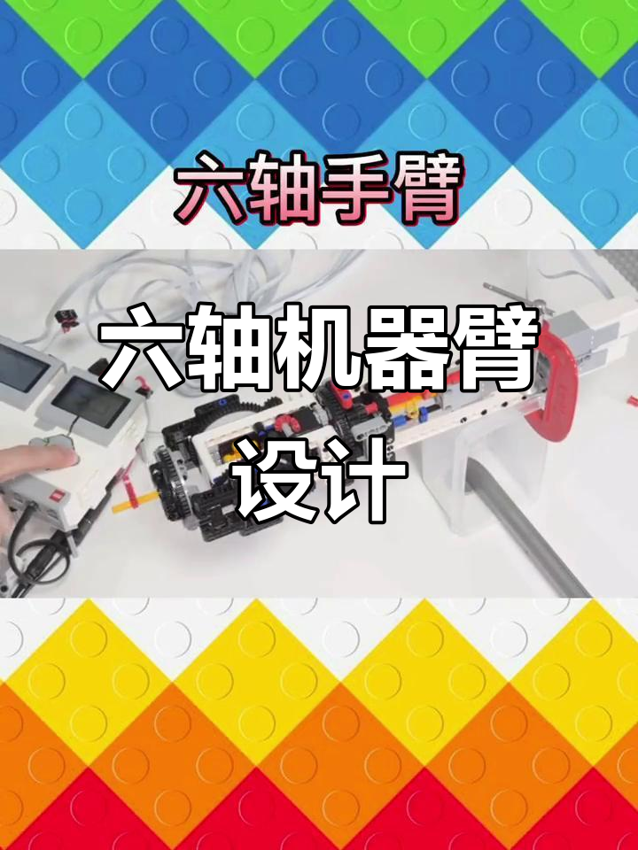 乐高ev3六轴机器人手臂创意展示