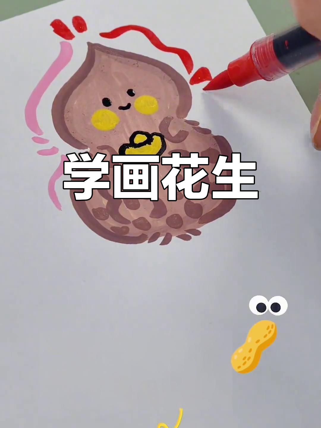 简单花生简笔画教程