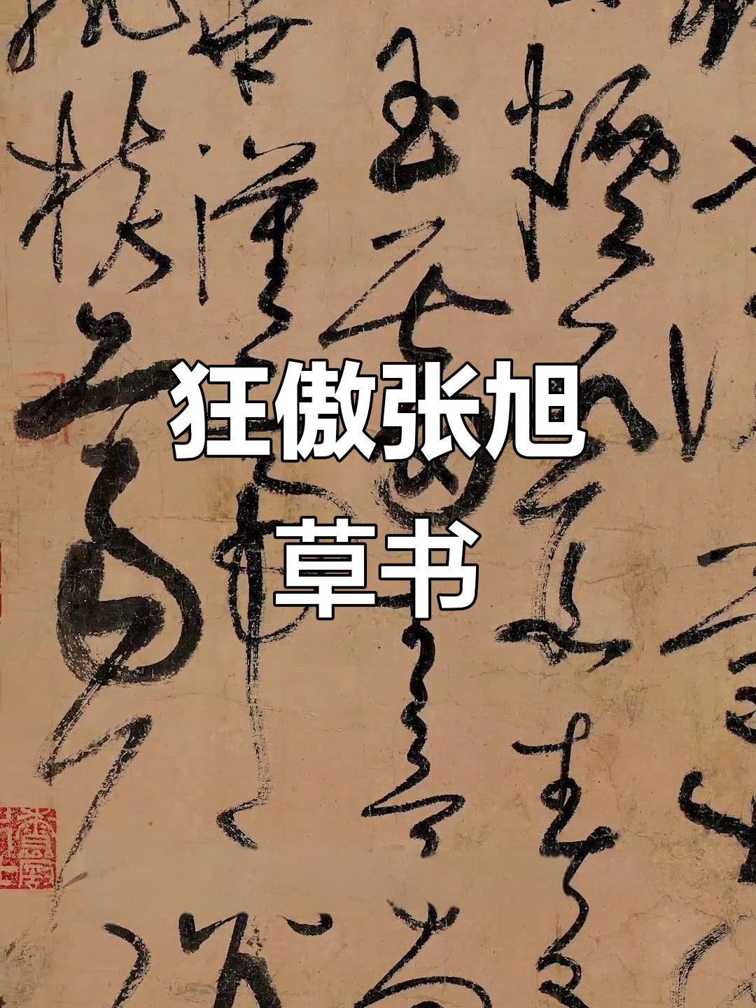 张旭草书:唐代书法巅峰之作,气势磅礴如神迹