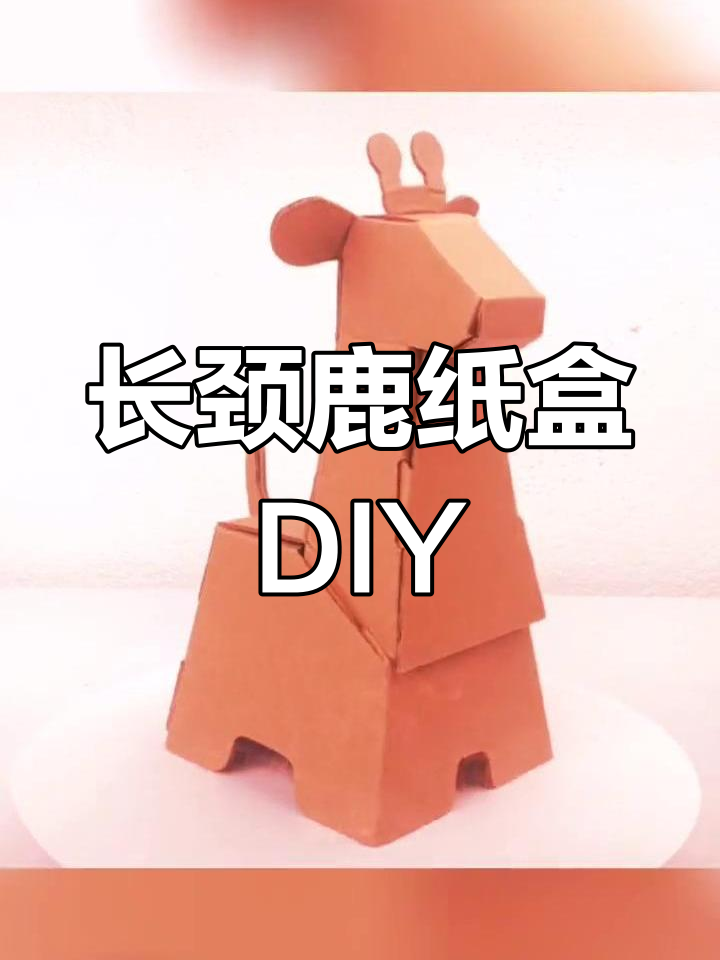 纸盒长颈鹿手工制作与涂色教程
