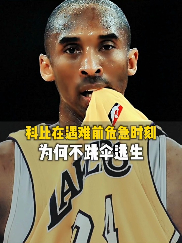 科比在遇难前,为何不选择跳伞逃生?