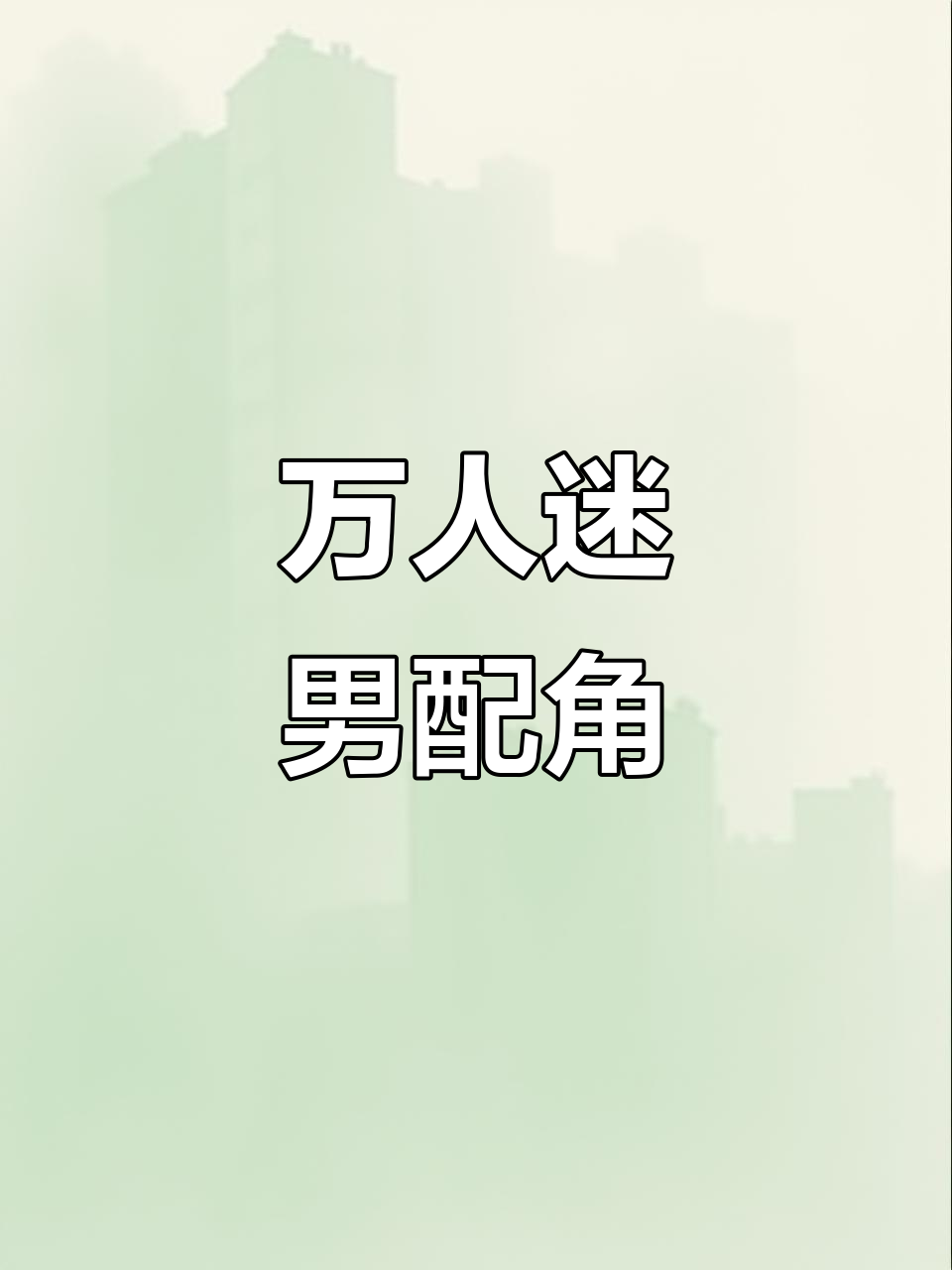 精致男配成了万人迷