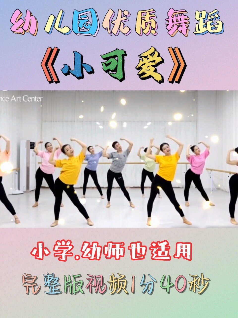 幼儿园舞蹈丨幼师开场舞《小可爱》