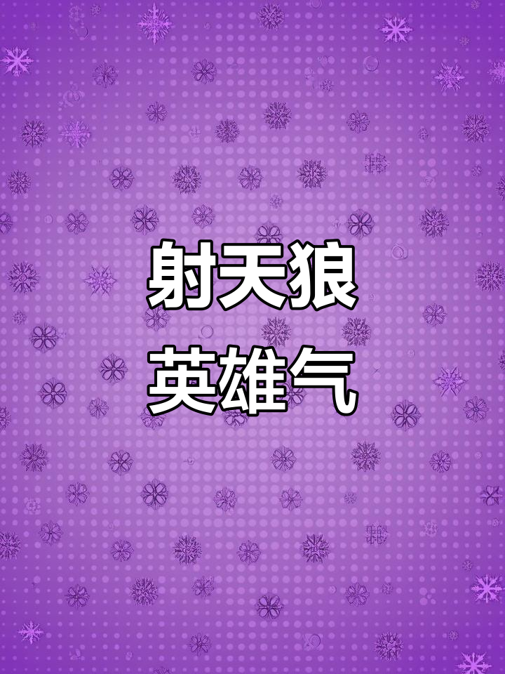 西北望,射天狼!苏轼《江城子》中的豪情与壮志