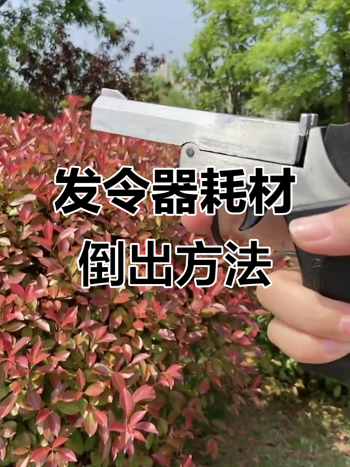 发令器使用技巧:如何轻松倒出耗材