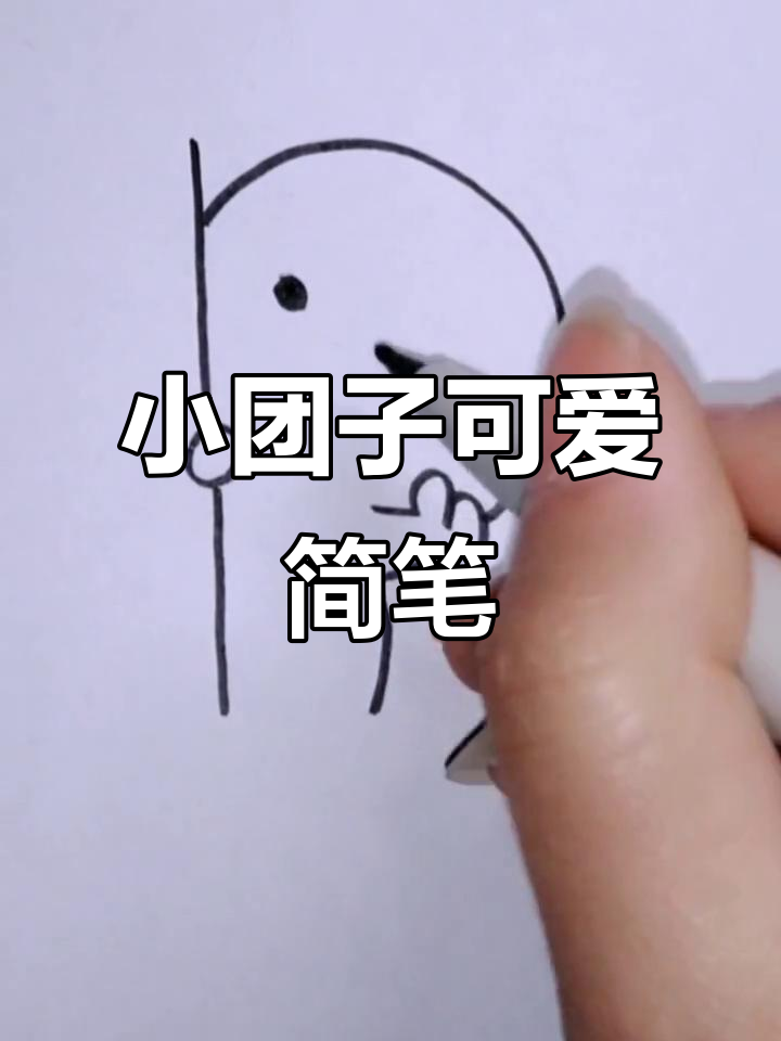 创意简笔画:画出超萌小团子,简单又有趣!