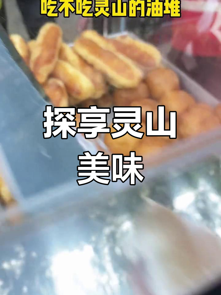 灵山特产小吃的介绍图片