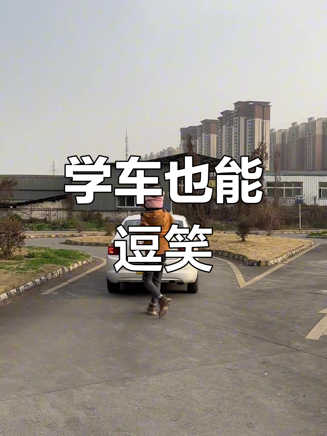教练带娃学车,科目二搞笑瞬间大合集