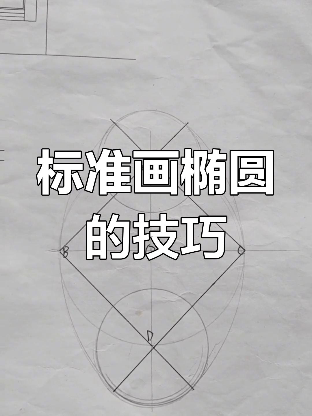 轻松画出完美椭圆,步骤简单又规范