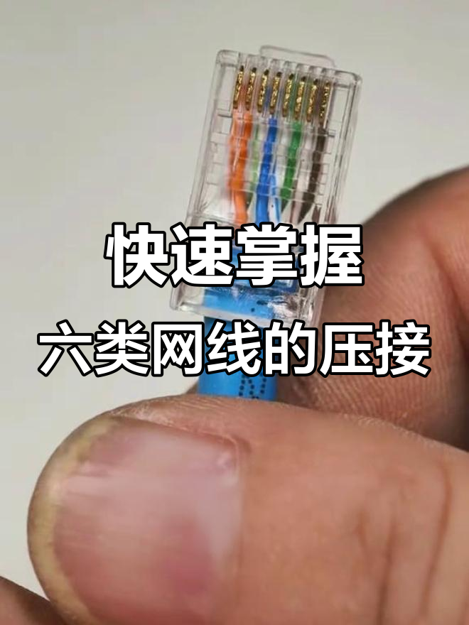 六类网线水晶头压接技巧,轻松学会
