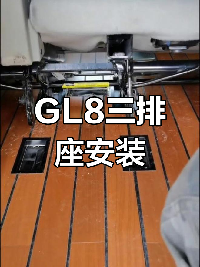 gl8中排座椅拆卸图解图片