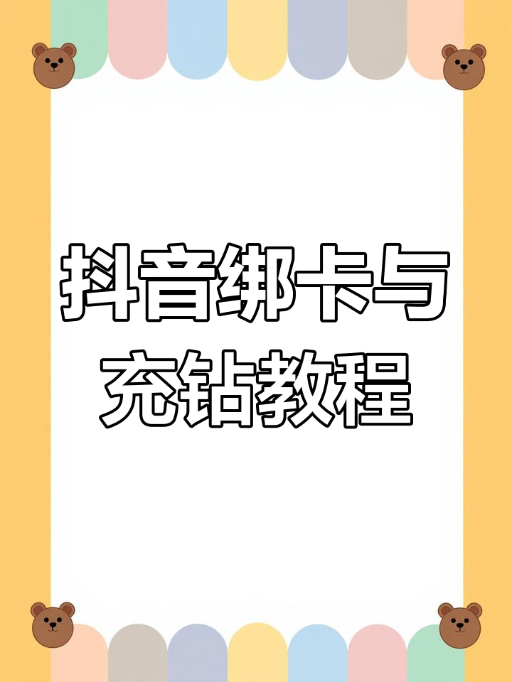 抖音给充钻=抖音充钻石怎么充