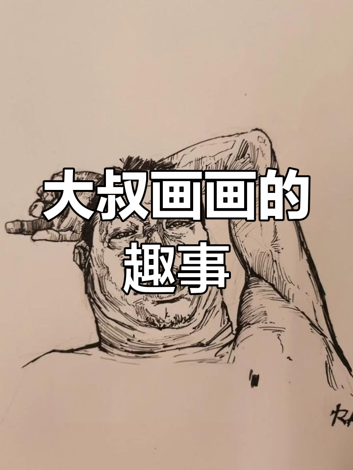 大叔画画日常,表情包搞笑速写