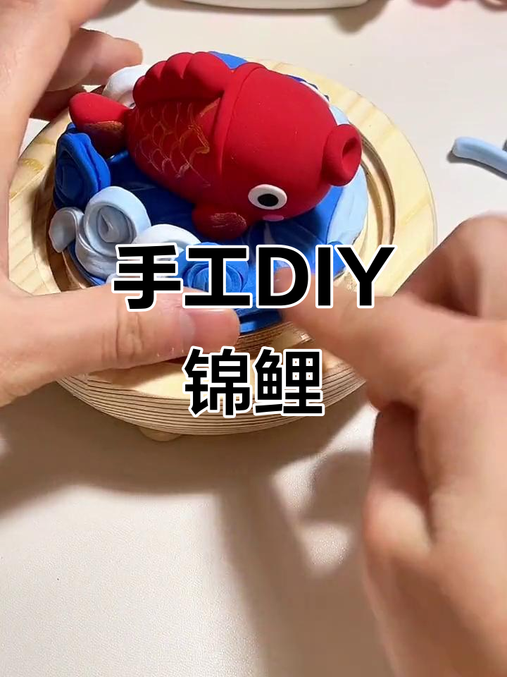 用超轻粘土做锦鲤,好运连连等你拿