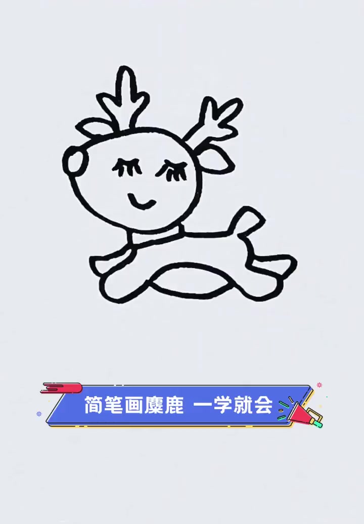 麋鹿简笔画画法图片