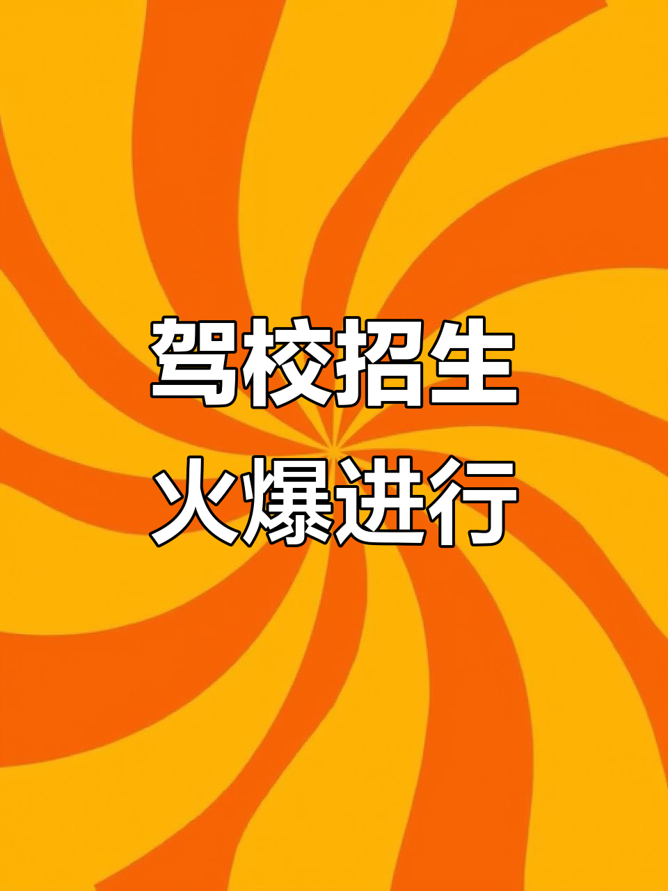 驾校招生火热开启,报名享优惠!
