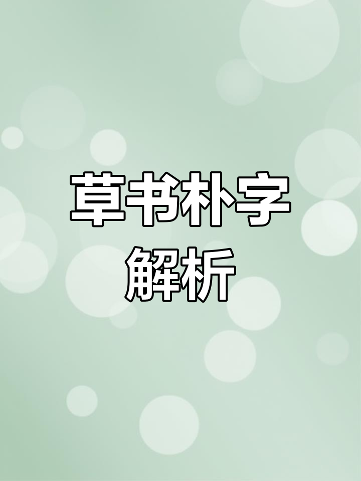 草书艺术:朴字之美,书法与文化的碰撞