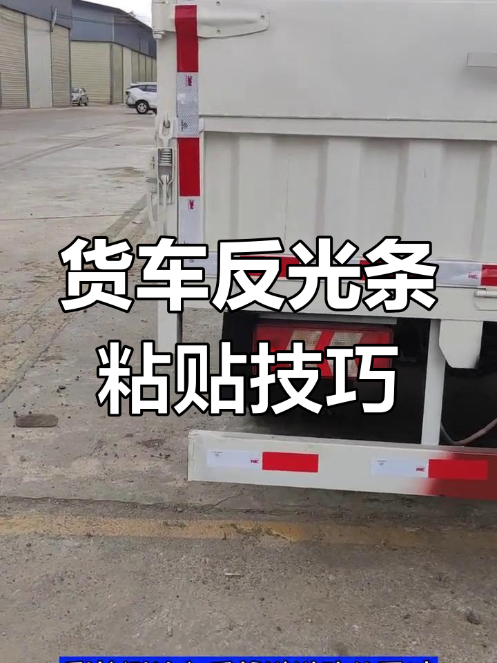 货车反光条正确贴法,避免重复检测