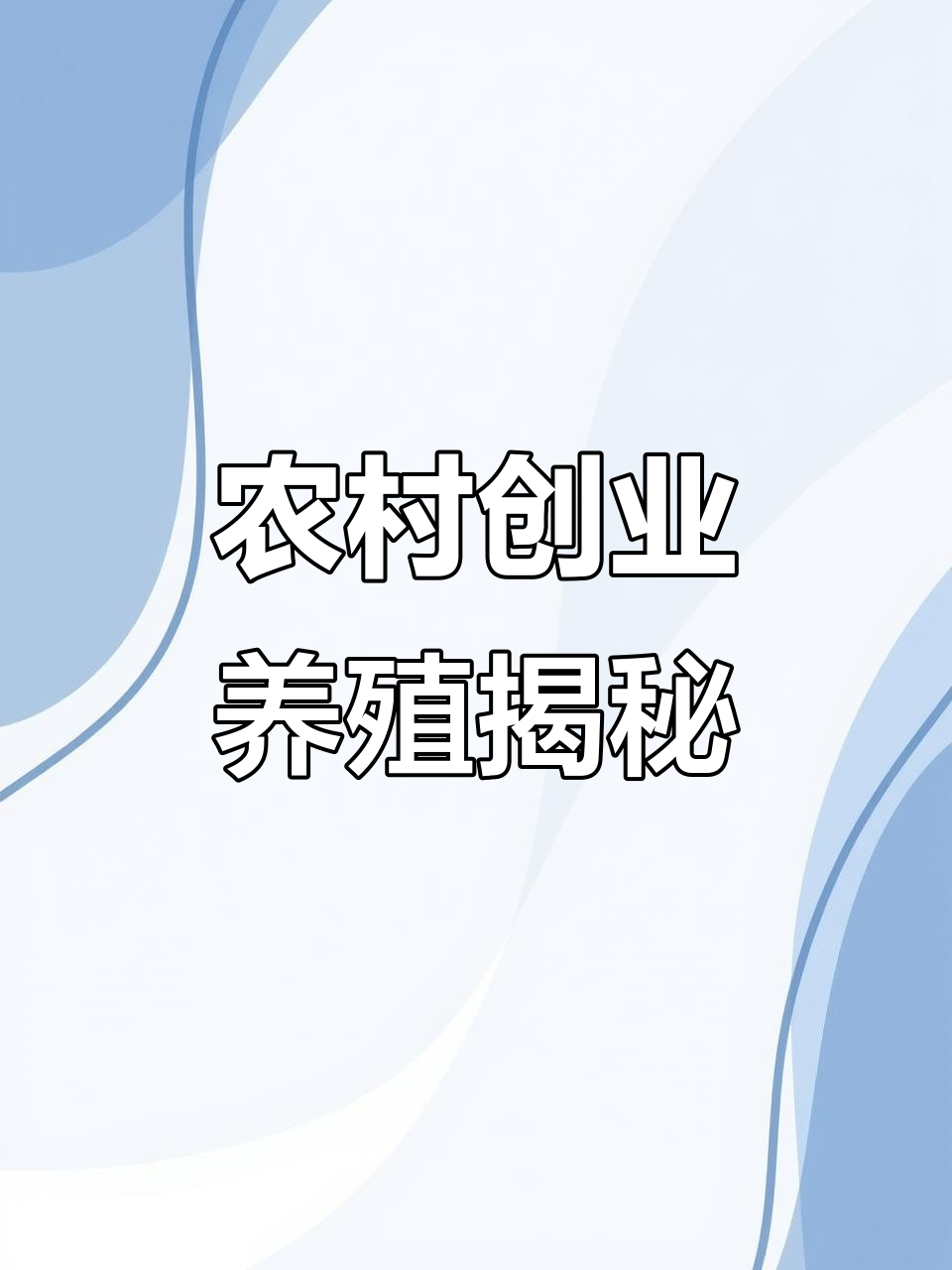 农村养殖业致富项目招商加盟(农村养殖业致富项目招商加盟费多少)