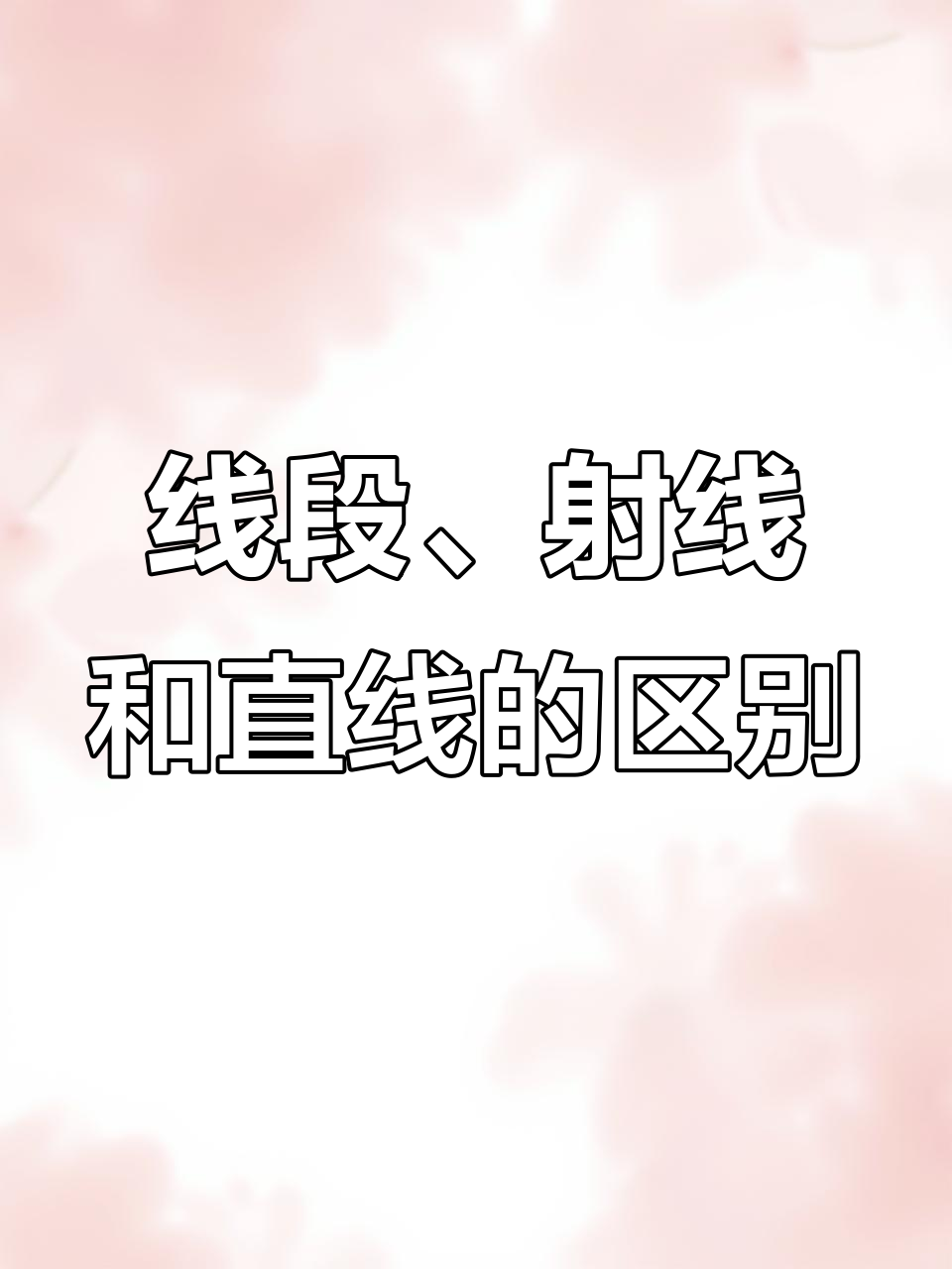 认识线段,直线与射线:数学中的三种基本线