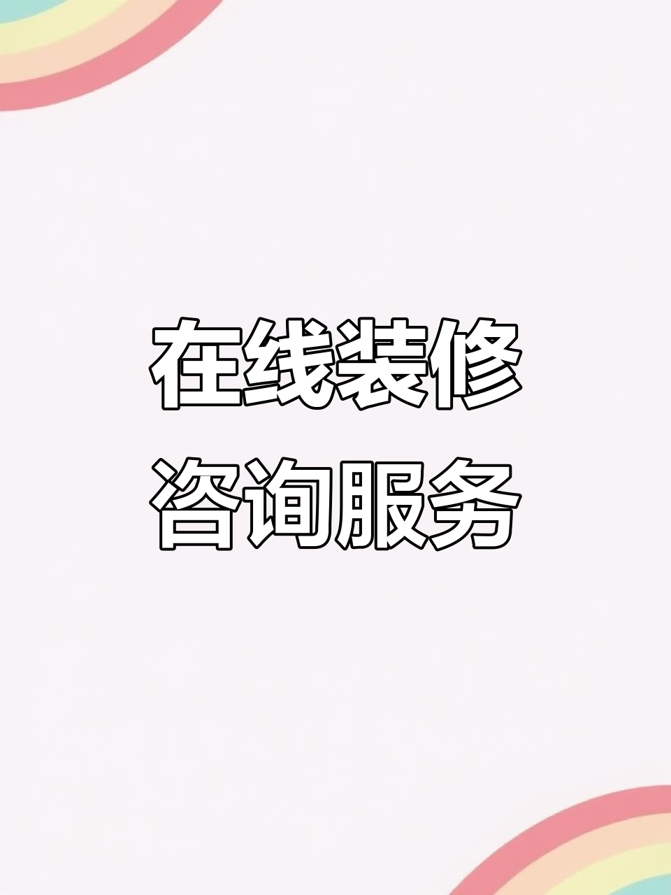 苏州疫情期间装修咨询,岩板背景设计在线预约