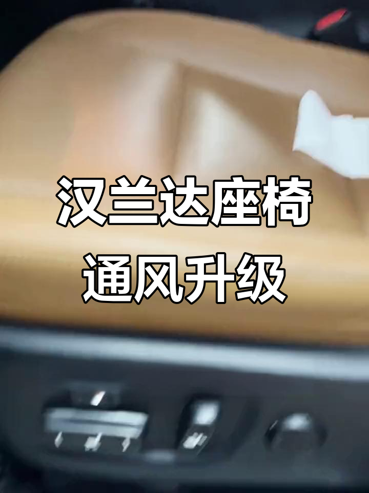 汉兰达座椅通风改装,打造清凉夏日体验
