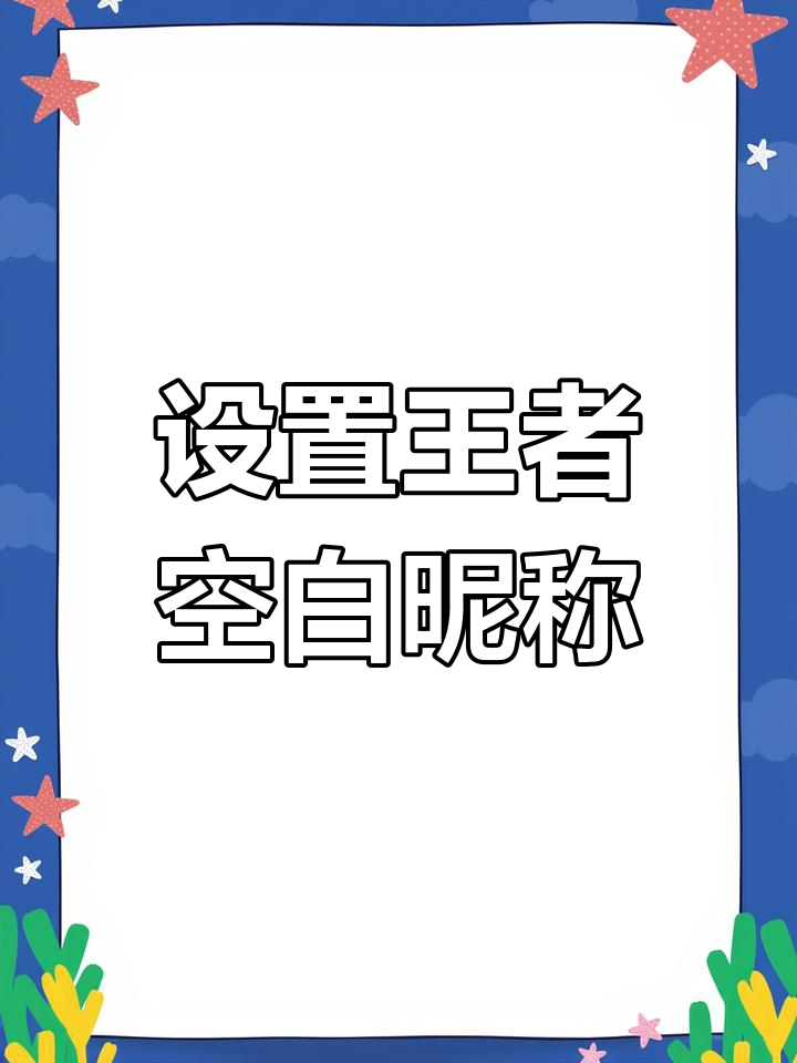 轻松设置王者荣耀空白昵称