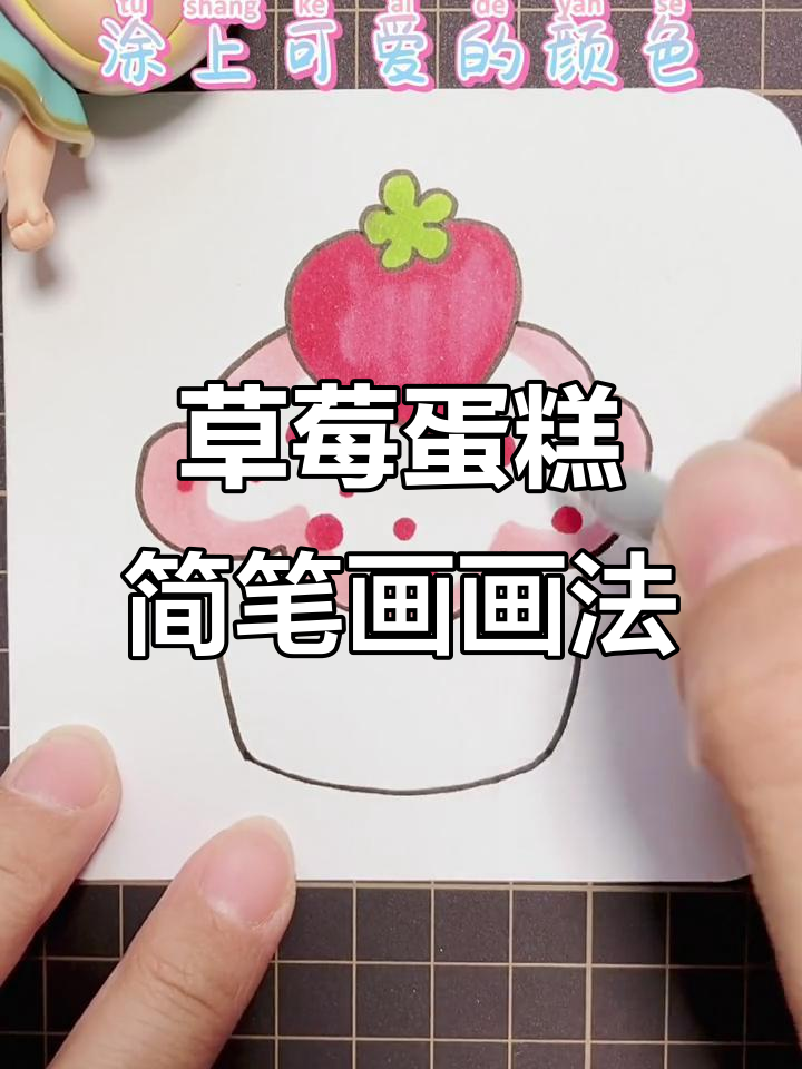 草莓蛋糕简笔画,轻松学会画可爱甜品