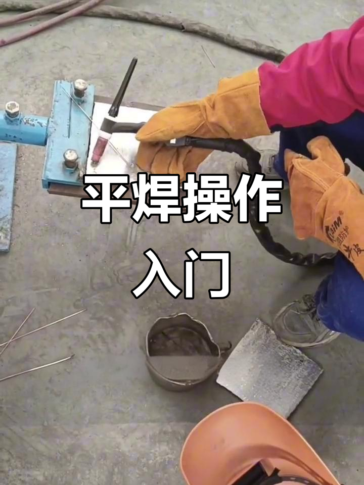 氩弧焊平焊技巧,初学者必看!