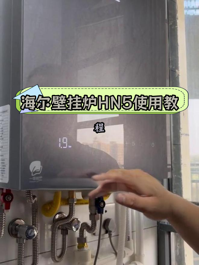 海尔壁挂炉hn5使用指南:初次安装与操作