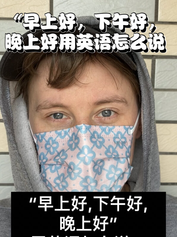 "早上好,下午好,晚上好"用英语怎么说?