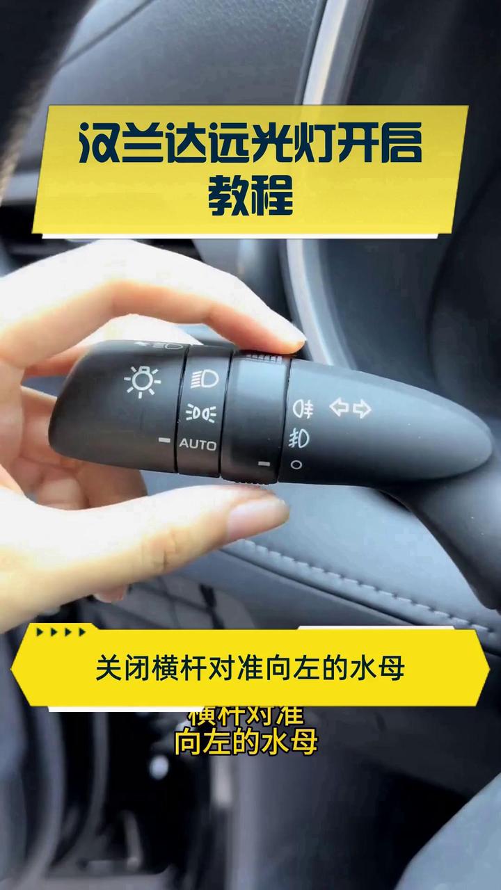 汉兰达远光灯开启教程