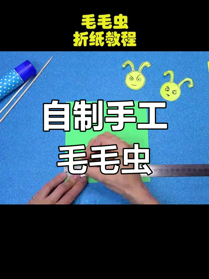 简单折纸毛毛虫教程