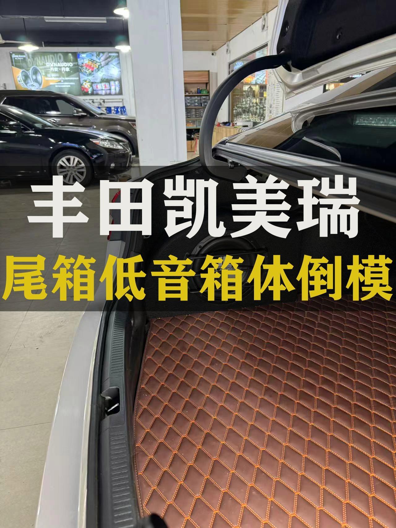专业的事情交给专业人去做 凯美瑞改装 低音箱体定制 上声汽车音响
