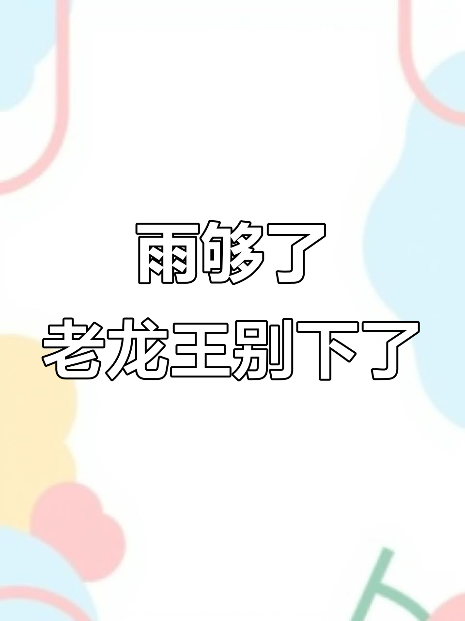 老龙王雨下得太大了,快关阀门吧!
