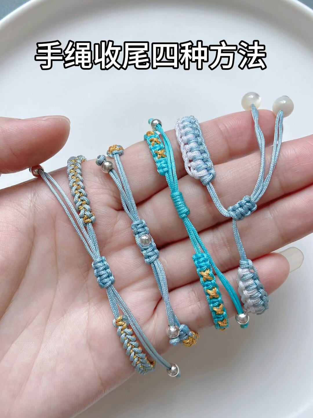 万能手绳收尾法4种编织绳手链项链通用