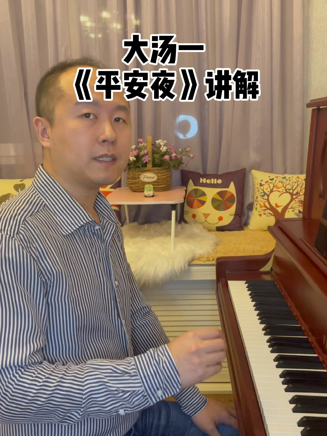 大汤一《平安夜》讲解