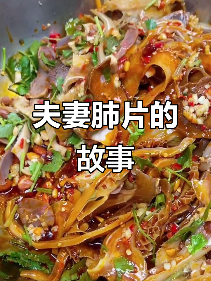 夫妻肺片为什么叫肺片