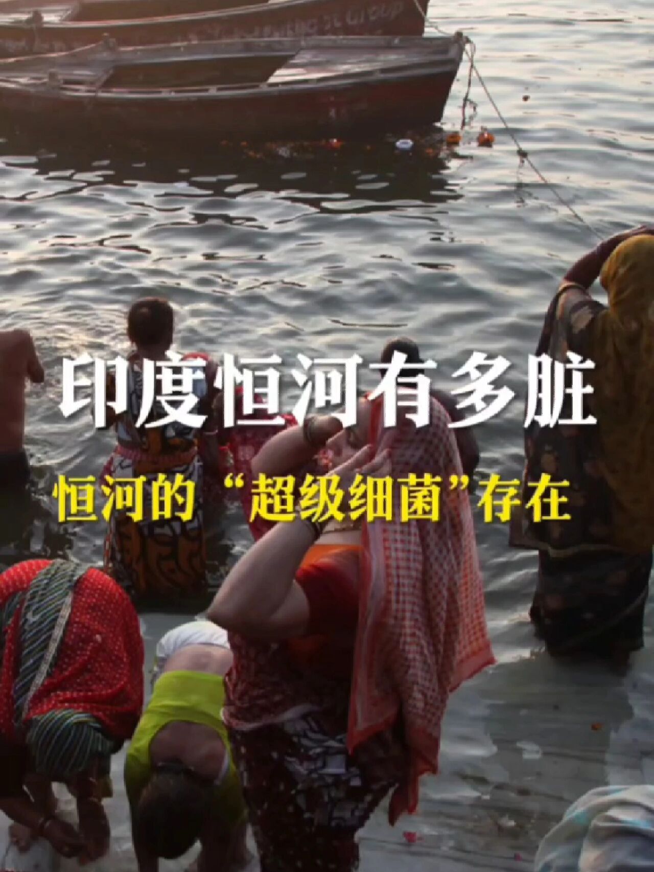印度恒河有多脏?恒河水里超级细菌超乎想象