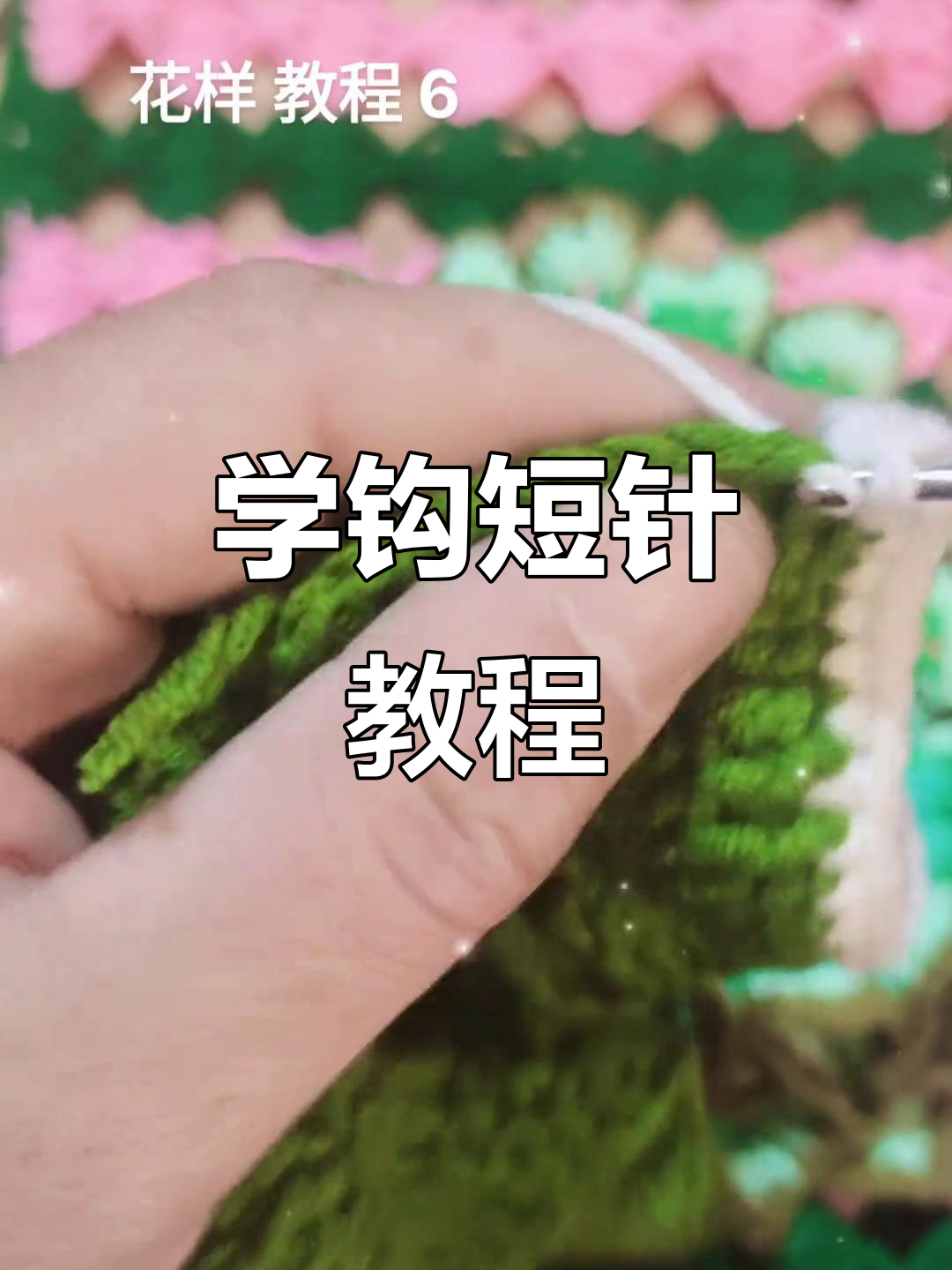 钩短针技巧大揭秘,轻松学会这些步骤