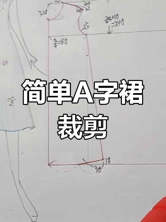 a字裙裁剪图做法图片