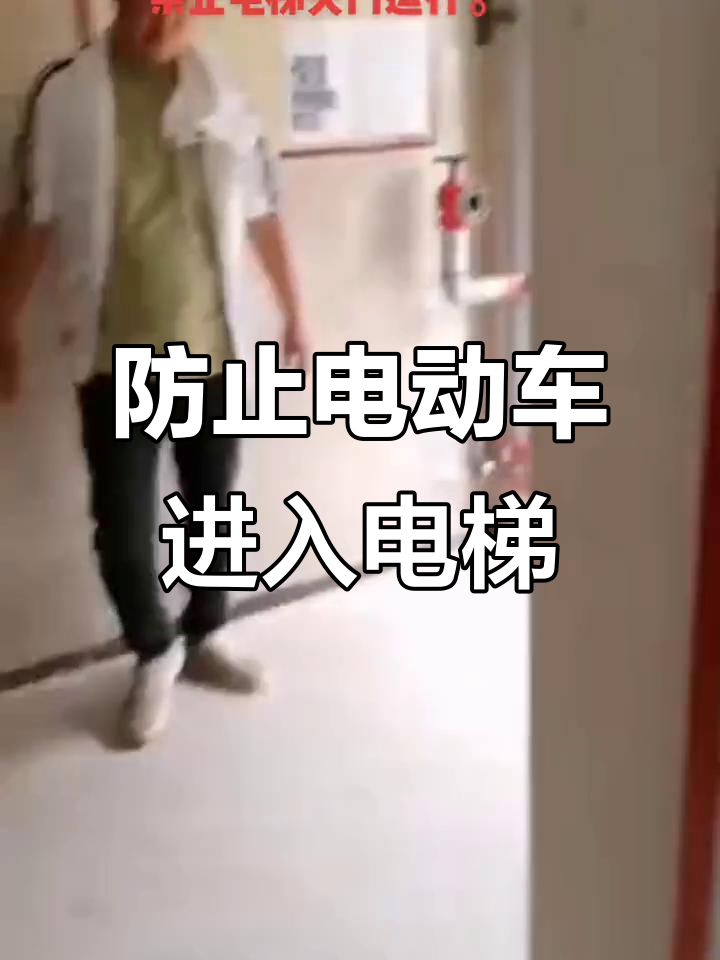 电动车进电梯,智能识别系统自动阻止关门