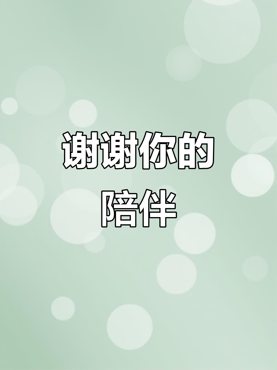 感谢有你的陪伴,每一刻都值得珍惜