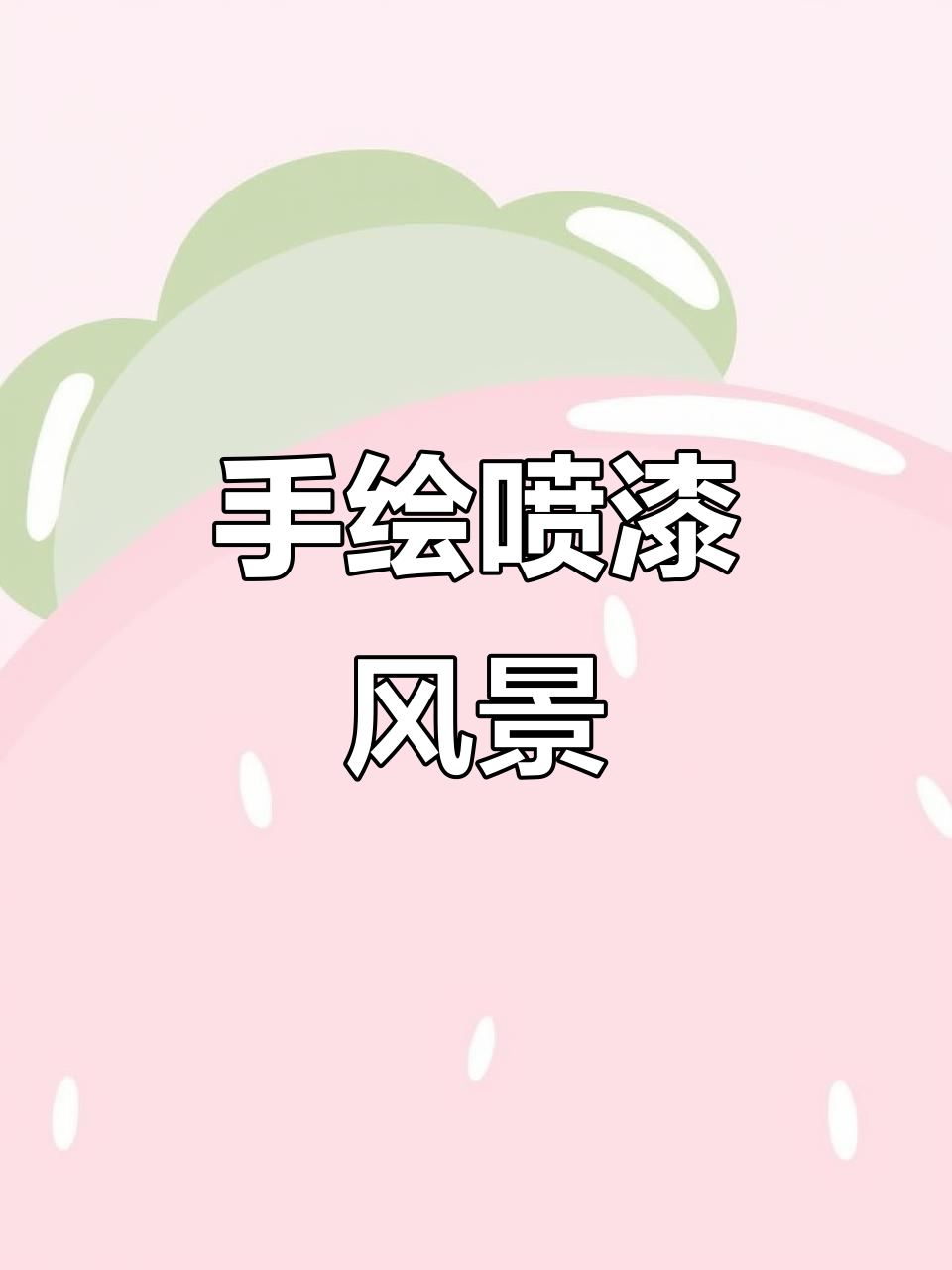 喷漆画手绘技巧,打造独特风景画面