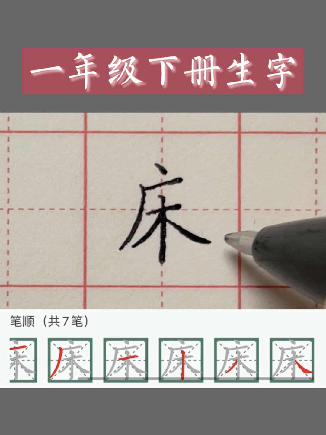 一年级下册生字「床」字硬笔楷书