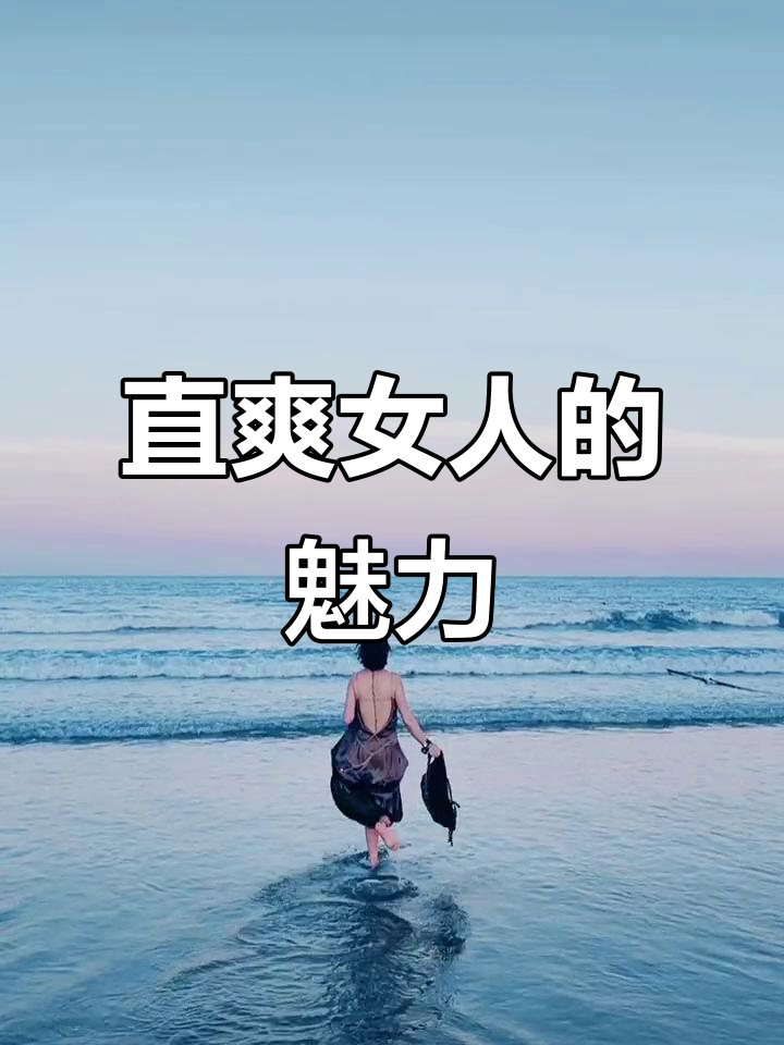 这种直率又火爆的女人,真的有人喜欢吗?