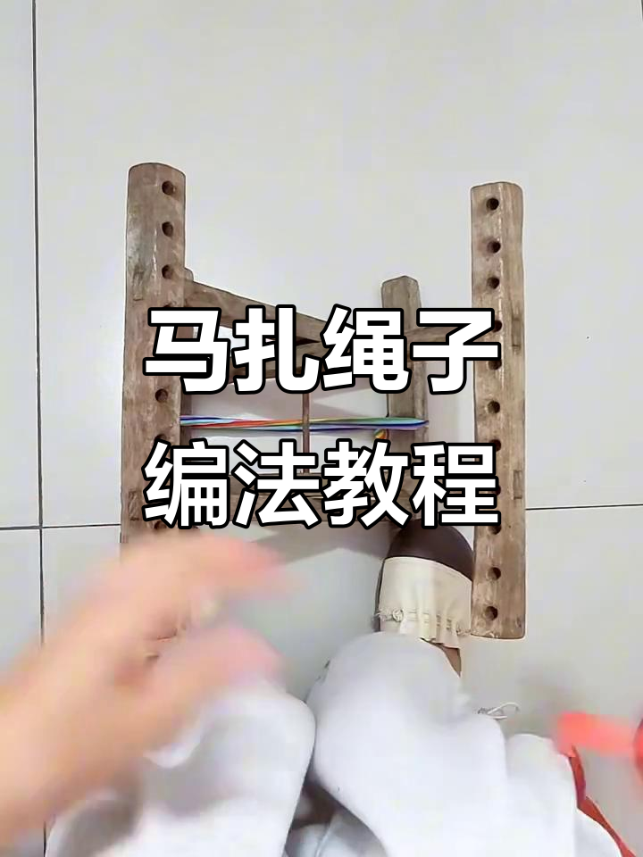 轻松学会马扎编织技巧,打造个性十一孔绳结