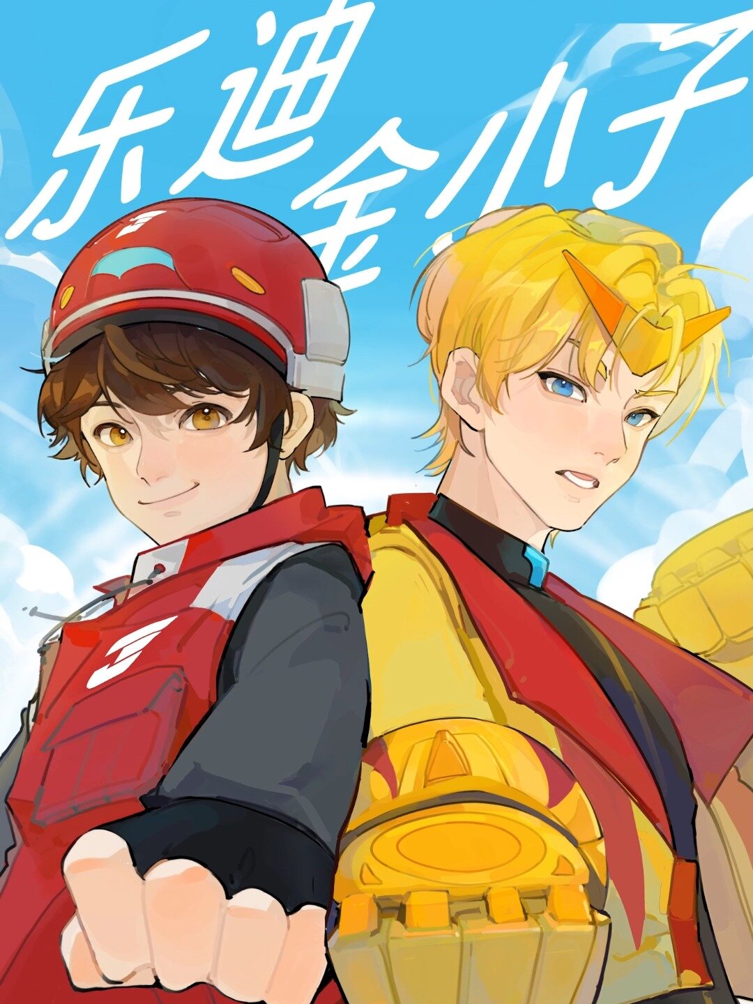 乐迪小子